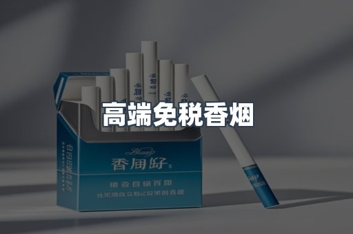 高端免税香烟
