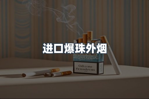 进口爆珠外烟
