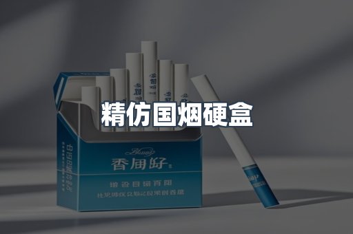 精仿国烟硬盒