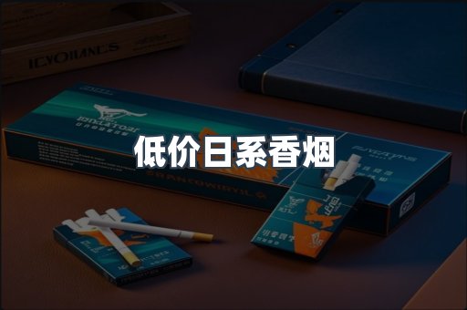 低价日系香烟