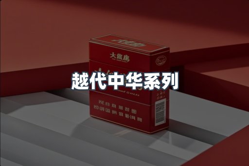 越代中华系列
